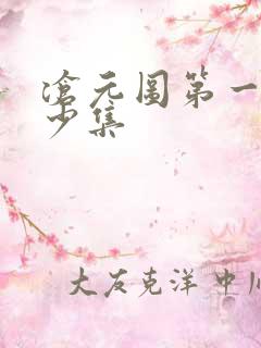 沧元图第一部多少集