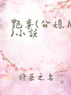 艳事(公媳 h)小说