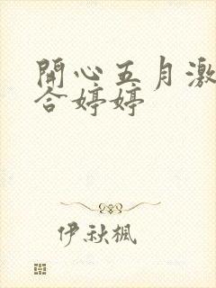 开心五月激情综合婷婷