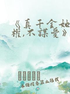 《真千金她只谋权,不谋爱》