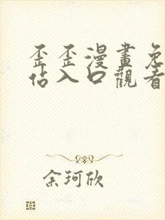歪歪漫画免费网站入口观看