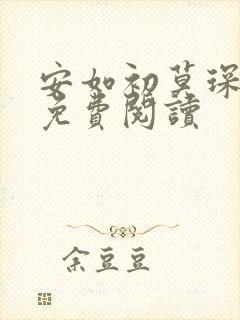 安如初莫琛小说免费阅读