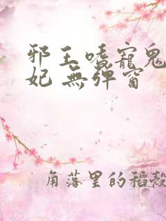 邪王嗜宠鬼医狂妃 无弹窗