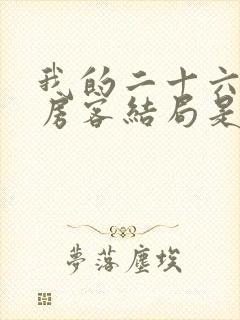 我的二十六岁女房客结局是什么