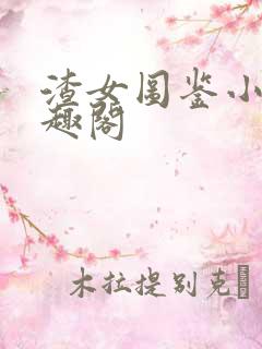 渣女图鉴小说笔趣阁