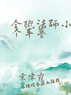 全职法师小说哪个平台 全职法师小说哪个平台