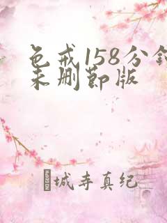 色戒158分钟未删节版