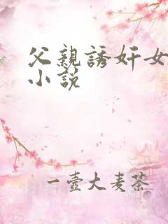 父亲诱奸女儿的小说