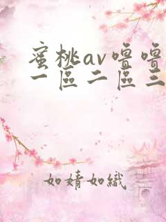 蜜桃av噜噜噜一区二区三区