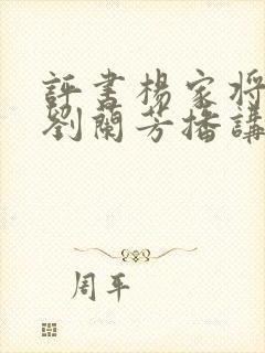 评书杨家将全集刘兰芳播讲