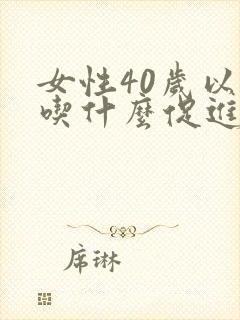 女性40岁以后吃什么促进雌激素