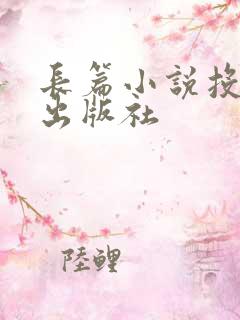 长篇小说投哪个出版社