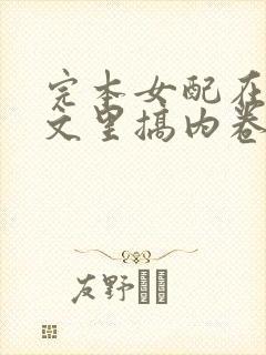 完本女配在修仙文里搞内卷