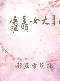 操美女大耡 v视频
