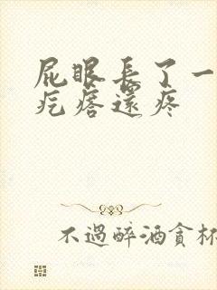 屁眼长了一个硬疙瘩还疼