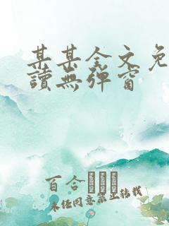 某某全文免费阅读无弹窗