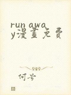 run away漫画免费