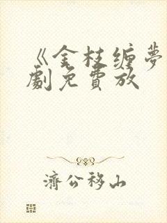 《金枝缠梦》短剧免费放