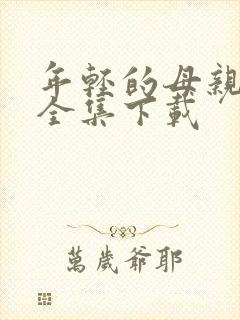 年轻的母亲高清全集下载
