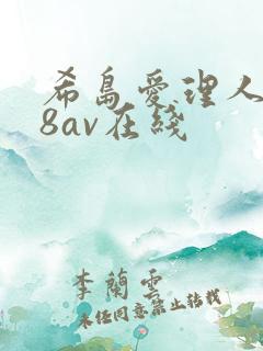希岛爱理人妻88av在线