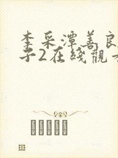 李采潭善良的嫂子2在线观看