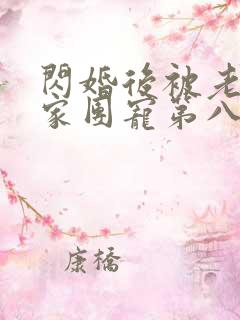 闪婚后被老公全家团宠第八集