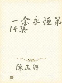 一念永恒第三季14集