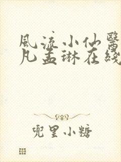 风流小仙医李千凡孟琳在线阅读