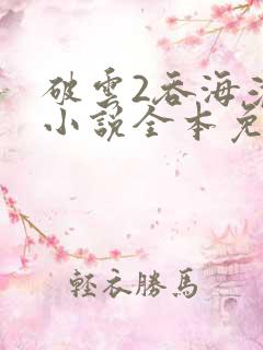 破云2吞海淮上小说全本免费阅读