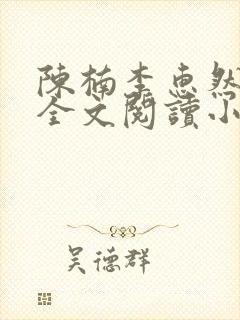 陈楠李惠然免费全文阅读小说