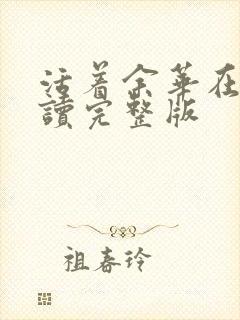 活着余华在线阅读完整版