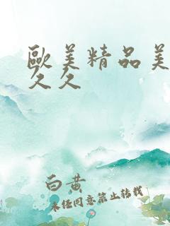 欧美精品美女久久久