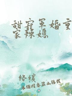 甜宠军婚重生农家辣媳