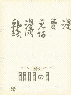 韩漫免费漫画在线网站