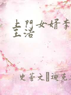 上门女婿李洁与王浩