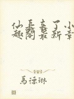 仙长来了小说笔趣阁最新章节更新内