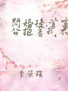 闪婚后,首富老公抱着我不撒手