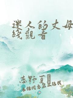 迷人的丈母娘在线观看
