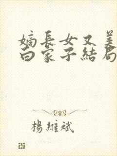 嫡长女又美又飒白家子结局