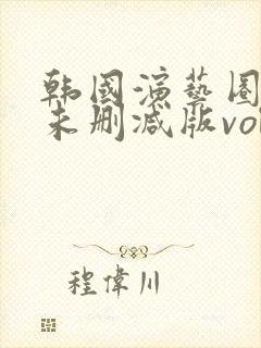 韩国演艺圈bd未删减版vol32