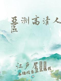 亚洲高清人妻一区