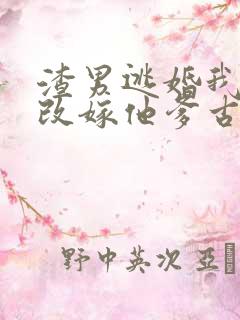 渣男逃婚我当场改嫁他爹古装短剧