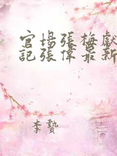 官场张梅献身书记张伟最新章节更新