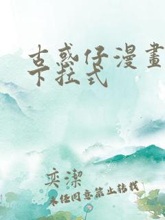 古惑仔漫画免费下拉式