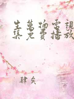 生万物电视剧全集免费播放在线观看