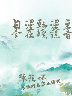 日漫韩漫免费大全在线观看下拉式漫画