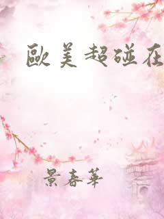 欧美超碰在线免