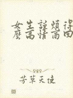 女生说烦得很怎么高情商回复