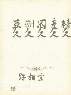 亚洲国产精品久久久久久久蜜臀