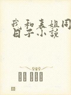 我和表姐同居的日子小说